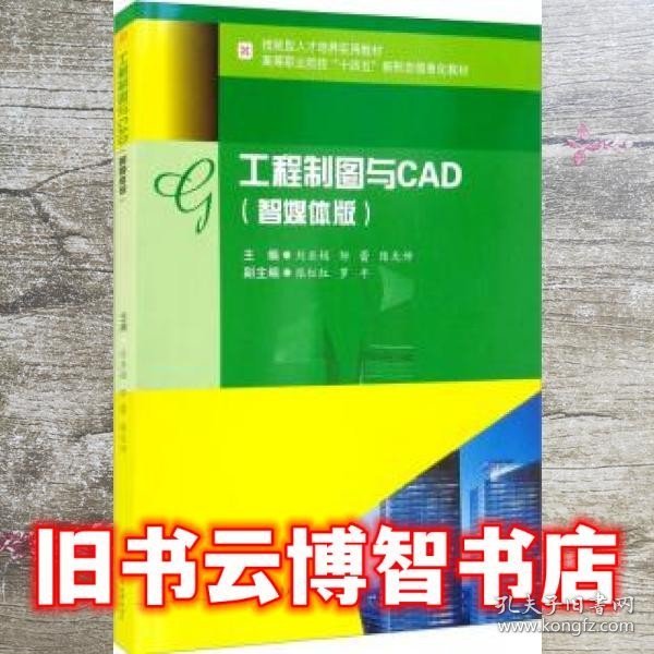 工程制图与CAD（智媒体版）