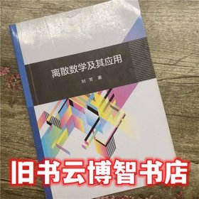 离散数学及其应用 刘芳 科学出版社 9787030557889