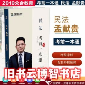 2019众合孟献贵民法考前一本通 考前冲刺背诵版 孟献贵 人民日报出版社 9787511560360