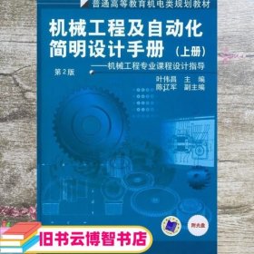 机械工程及自动化简明设计手册 叶伟昌 机械工业出版社 9787111090304