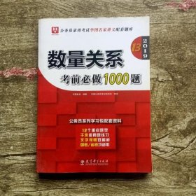 2019华图教育·第13版公务员录用考试华图名家讲义配套题库：数量关系考前必做1000题