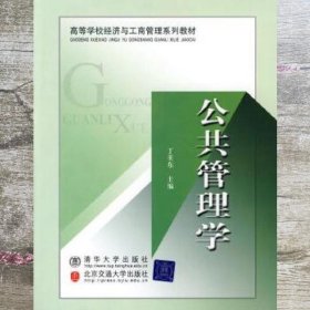 公共管理学 丁美东 北京交通大学出版社 9787811234770