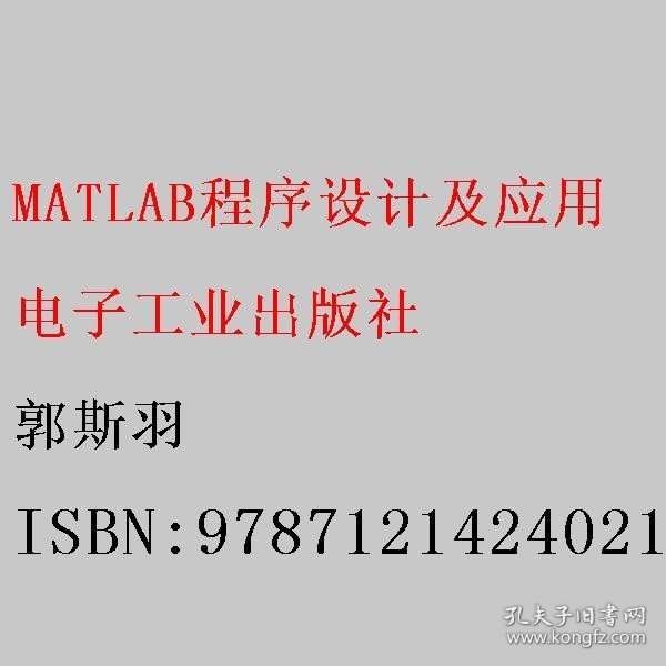 MATLAB程序设计及应用 郭斯羽 电子工业出版社 9787121424021