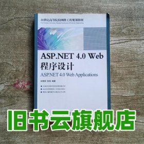 ASPNET40Web程序设计 刘艳丽 张恒 人民邮电出版社9787115298348