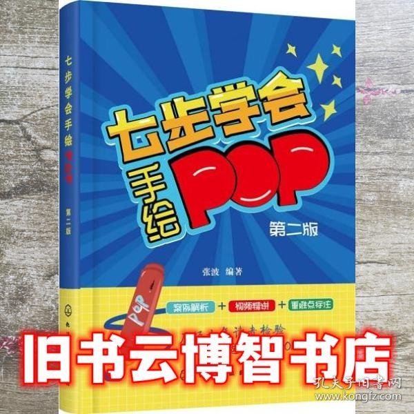 七步学会手绘POP(第二版)