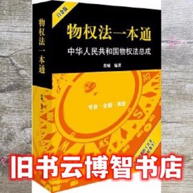 物权法一本通：中华人民共和国物权法总成（白金版）