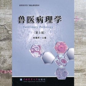 兽医病理学 第三版第3版 赵德明 中国农业大学出版社9787565505065