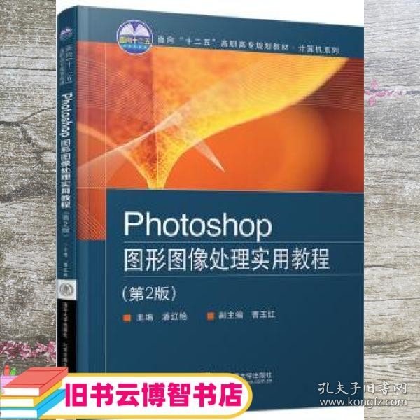 Photoshop图形图像处理实用教程(第2版）