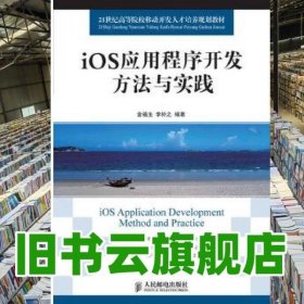 iOS应用程序开发方法与实践 金福生 李朴之 人民邮电出版社 9787115277749