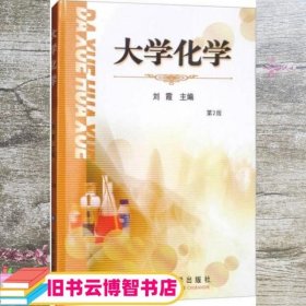 大学化学 第2版 刘霞 中国农业大学出版社 9787565519253