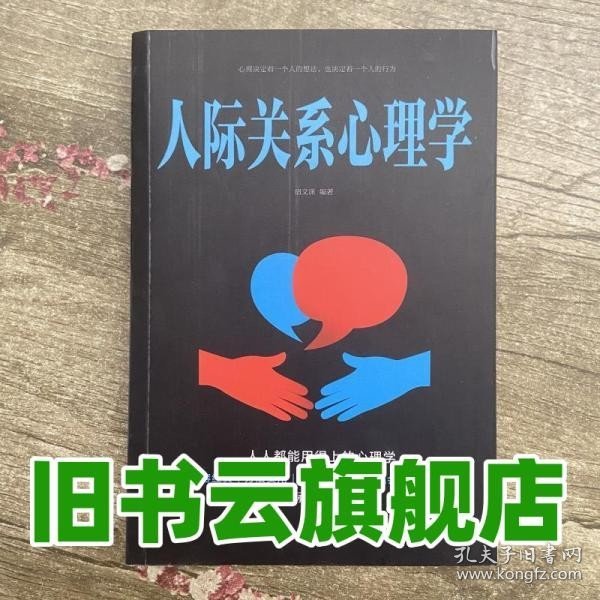 人际关系心理学/人生金书