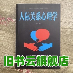 人际关系心理学/人生金书