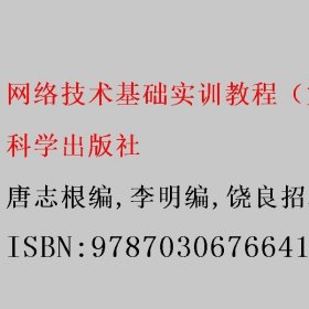 网络技术基础实训教程（第二版）