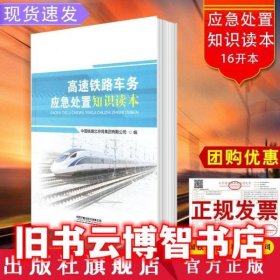 高速铁路车务应急处置知识读本 中国铁路北京局集团有限公司著 中国铁道出版社 9787113275099