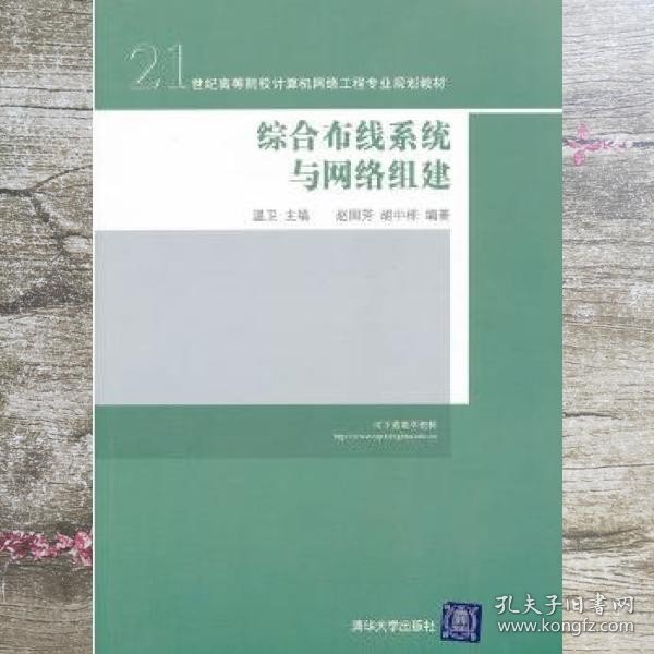 综合布线系统与网络组建/21世纪高等院校计算机网络工程专业规划教材