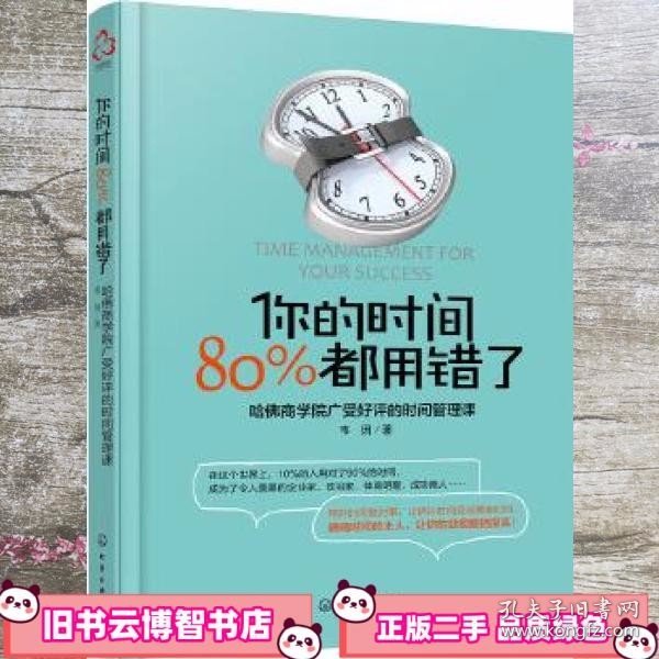 你的时间，80%都用错了：哈佛商学院广受好评的时间管理课