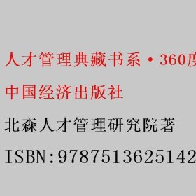 人才管理典藏书系·360度评估反馈法：人才管理的关键技术