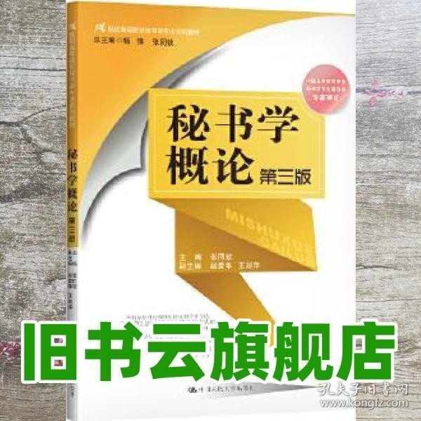 秘书学概论（第三版）（21世纪高等院校秘书学专业系列教材；中国高等教育学会秘书学专业委员会专家审定）