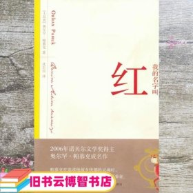 我的名字叫红