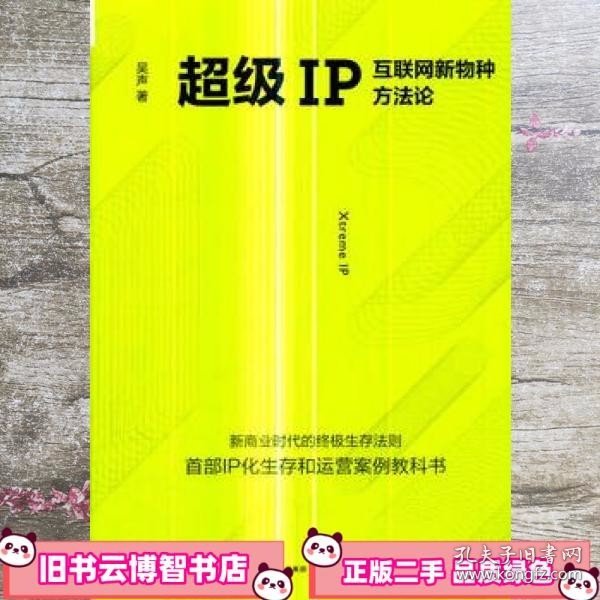 超级IP：互联网新物种方法论