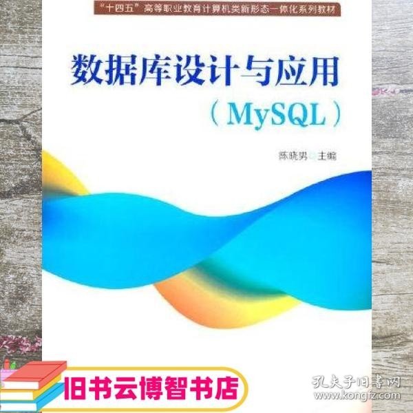 数据库设计与应用 MySQL 陈晓男 中国铁道出版社 9787113283322