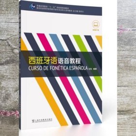 新世纪高等学校西班牙语专业本科生系列教材：西班牙语语音教程