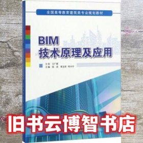 BIM技术原理及应用/全国高等教育建筑类专业规划教材
