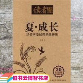 读者文摘精华-夏 成长 尽情享受过程里的磨练 赵建　编 黑龙江科学技术出版社 9787538860993