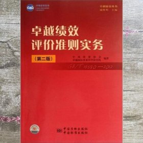 卓越绩效评价准则实务 第二版第2版 戚维明 编 中国标准出版社 9787506667470