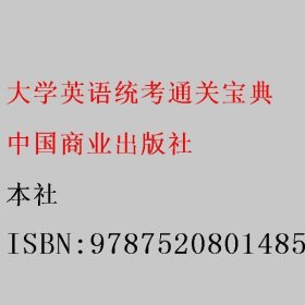 大学英语统考通关宝典 本社 9787520801485 中国商业出版社