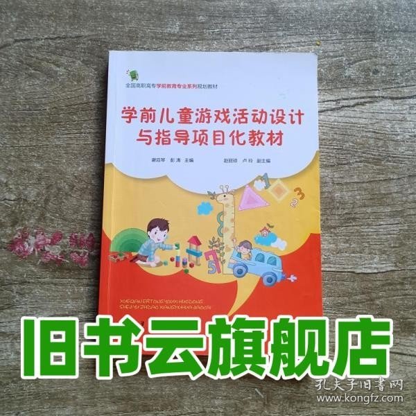 学前儿童游戏活动设计与指导项目化教材/全国高职高专学前教育专业系列规划教材