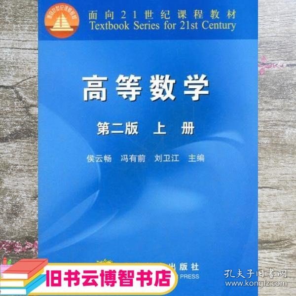 高等数学 第2版上 侯云畅 冯有前 刘卫江 高等教育出9787040266313