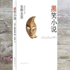 黑笑小说：东野圭吾作品11