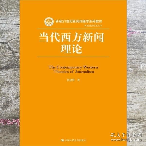 当代西方新闻理论/新编21世纪新闻传播学系列教材·基础课程系列