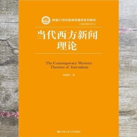 当代西方新闻理论新编基础课程 刘建明 中国人人民大学出版9787300203942