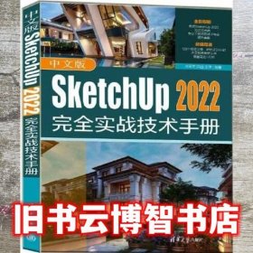 中文版SketchUp 2022完全实战技术手册