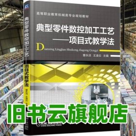 典型零件数控加工工艺 项目式教学法