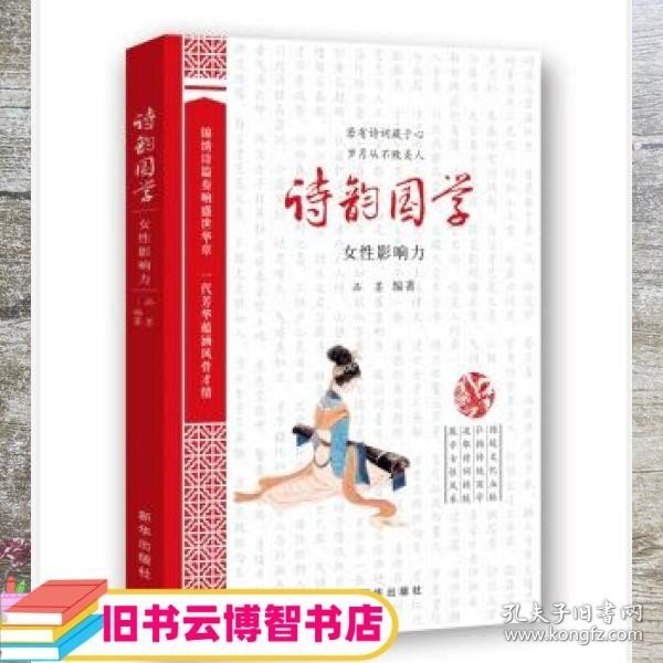 诗韵国学：女性影响力