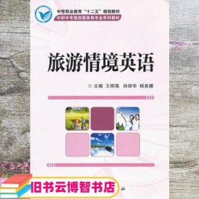 旅游情境英语 王明强 孙丽华 杨美娜 科学出版社 9787030323965