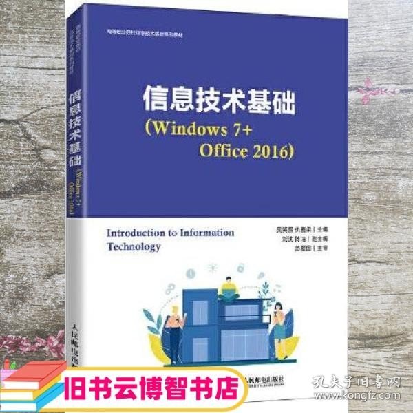 信息技术基础（Windows 7+Office 2016）