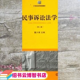 21世纪法学规范教材：民事诉讼法学（第2版）