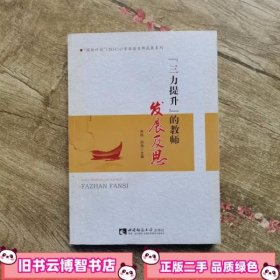 三力提升 的教师发展反思 朱括田伟　主编 西南师范大学出版社 9787562174639