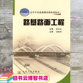 高等学校应用型本科规划教材：路基路面工程