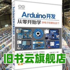 Arduino开发从零开始学学电子的都玩这个 宋楠 清华大学出版社 9787302374060