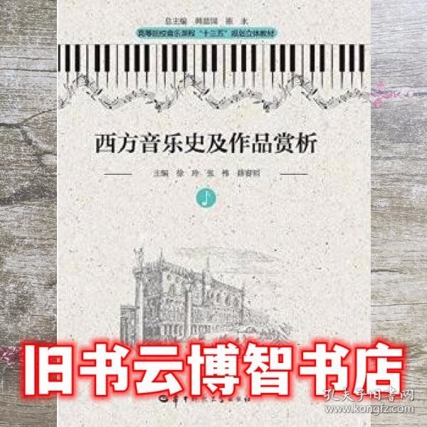 西方音乐史及作品赏析