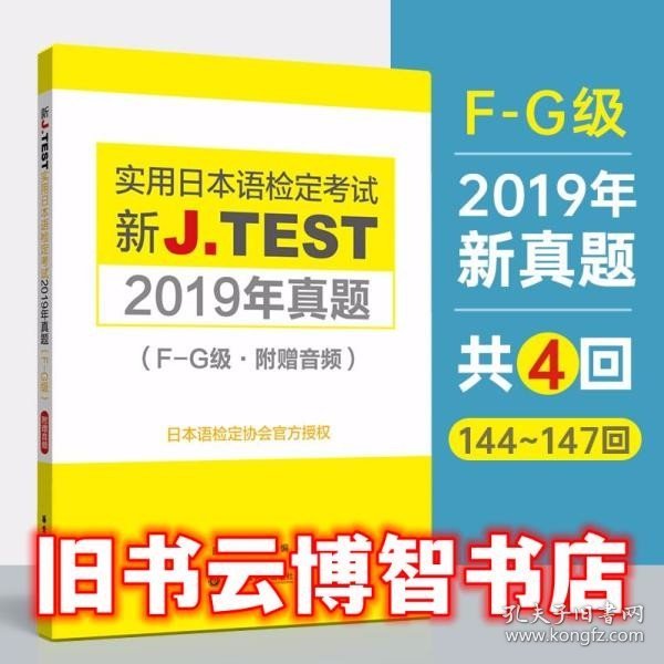 新J.TEST实用日本语检定考试2019年真题.F-G级（附赠音频）