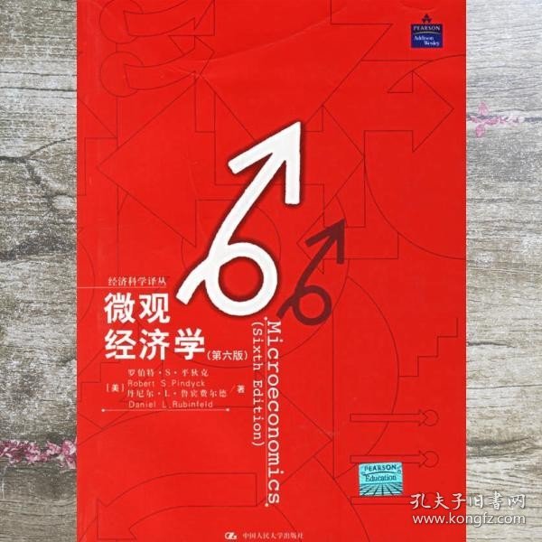 微观经济学 第六版第6版 罗伯特 中国人民大学出版社 9787300071800