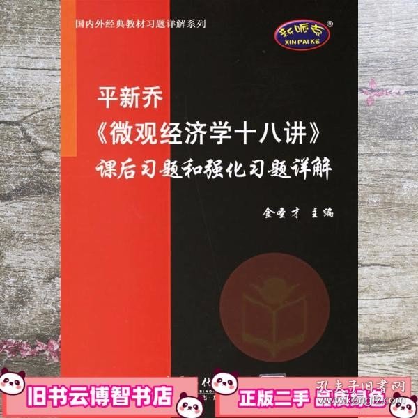 平新乔《微观经济学十八讲》课后习题和强化习题详解