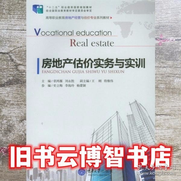 房地产估价实务与实训/高等职业教育房地产经营与估价专业系列教材