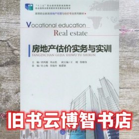 房地产估价实务与实训/高等职业教育房地产经营与估价专业系列教材